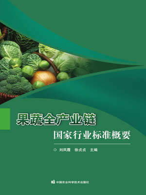 cover image of 果蔬全产业链国家行业标准概要